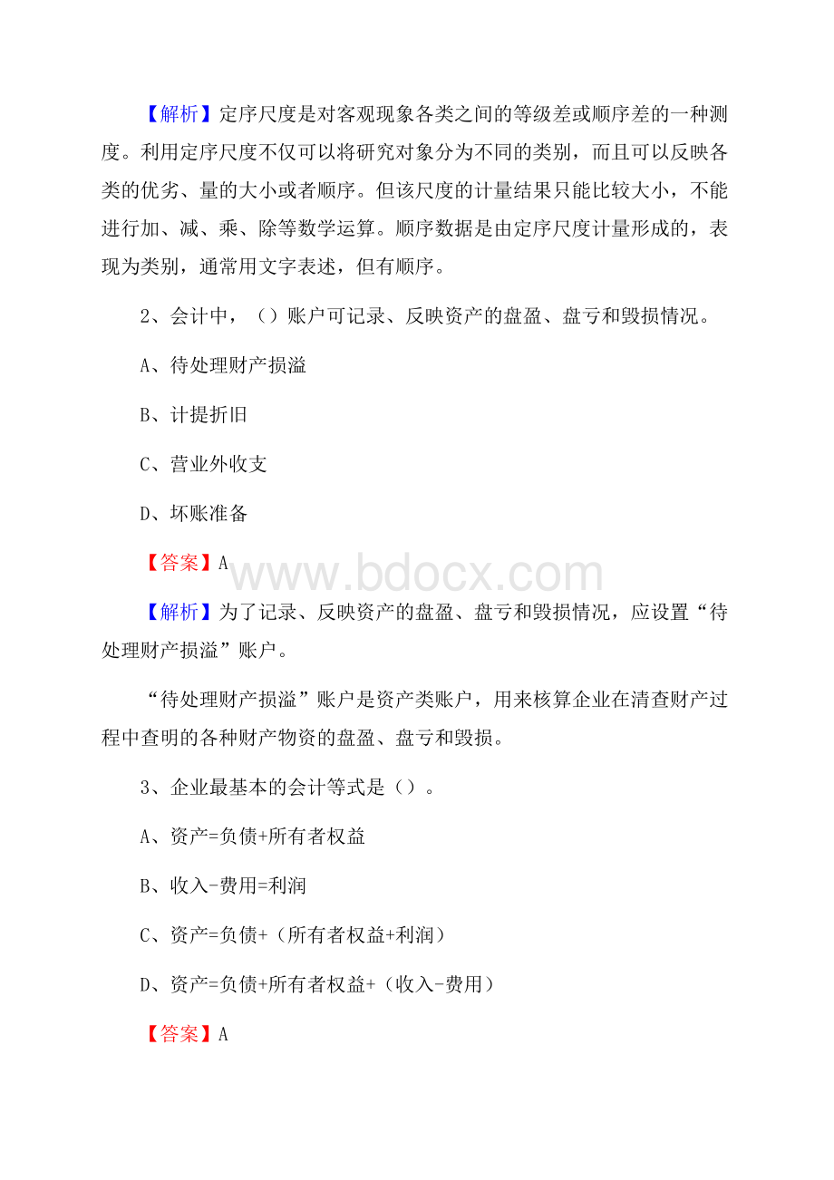 中阳县事业单位审计(局)系统招聘考试《审计基础知识》真题库及答案.docx_第2页