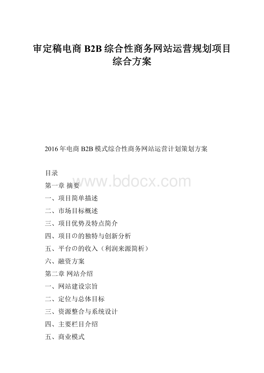 审定稿电商B2B综合性商务网站运营规划项目综合方案.docx