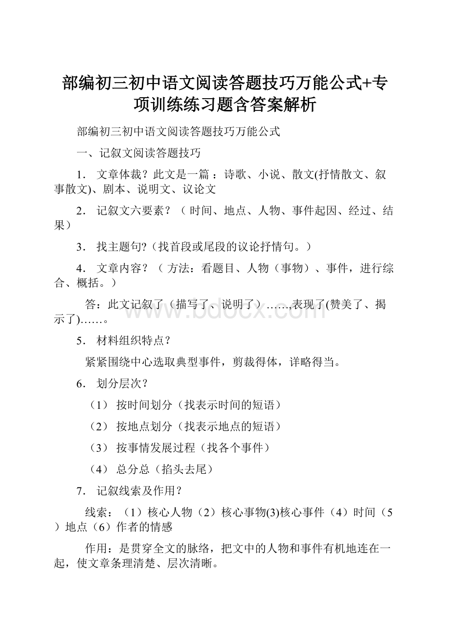 部编初三初中语文阅读答题技巧万能公式+专项训练练习题含答案解析.docx