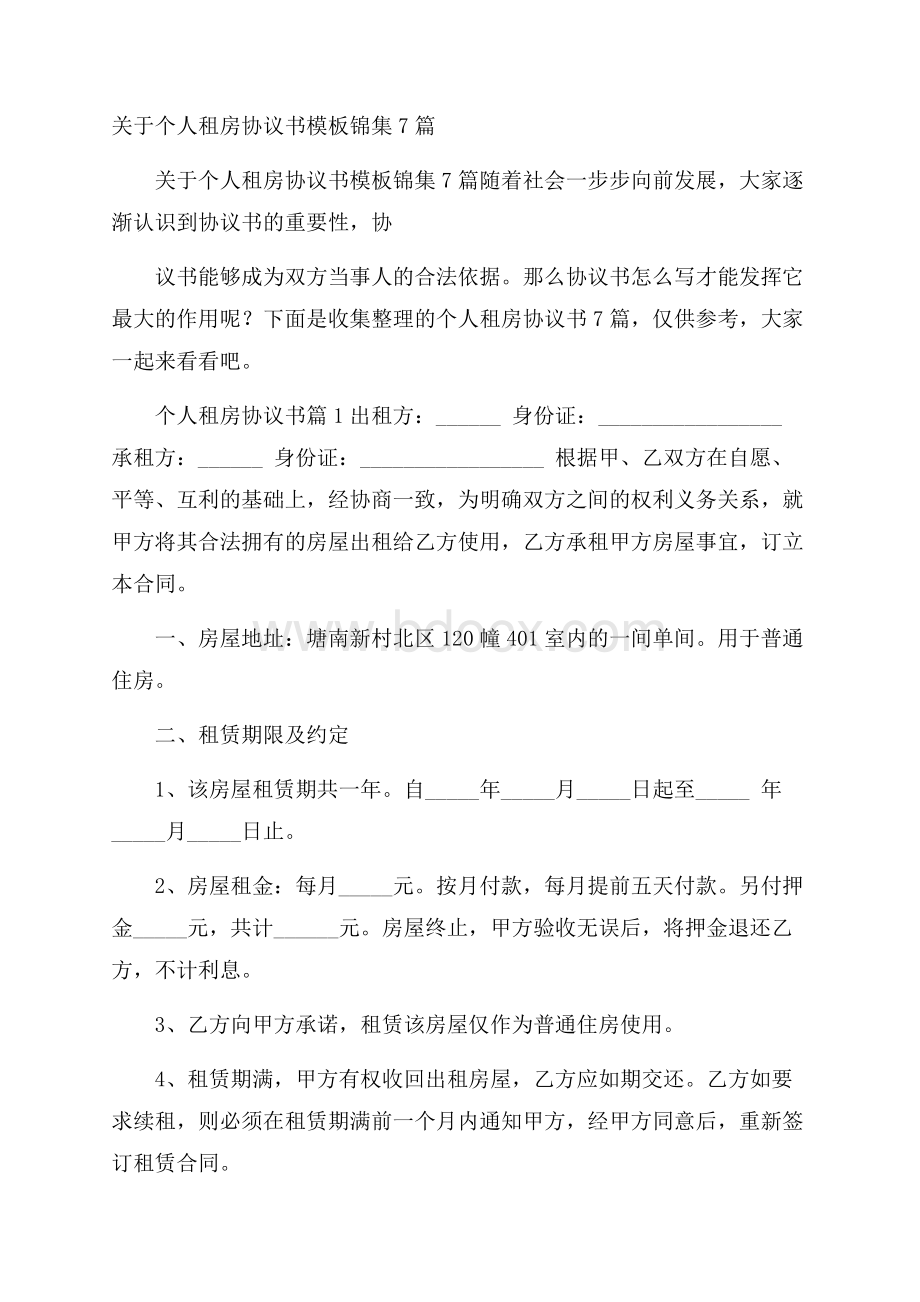 关于个人租房协议书模板锦集7篇.docx