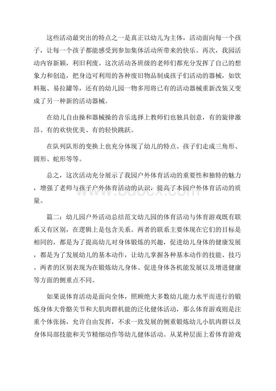 幼儿园户外活动的总结.docx_第2页