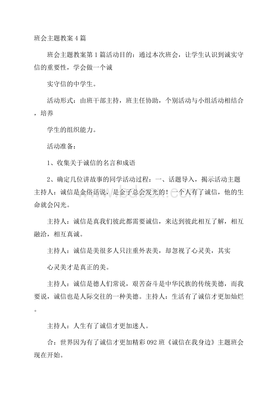 班会主题教案4篇.docx_第1页