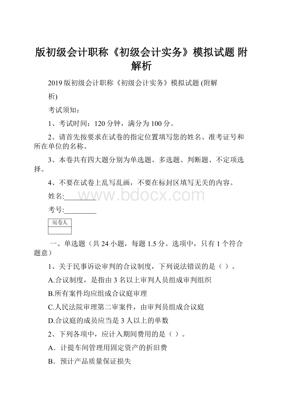 版初级会计职称《初级会计实务》模拟试题 附解析.docx