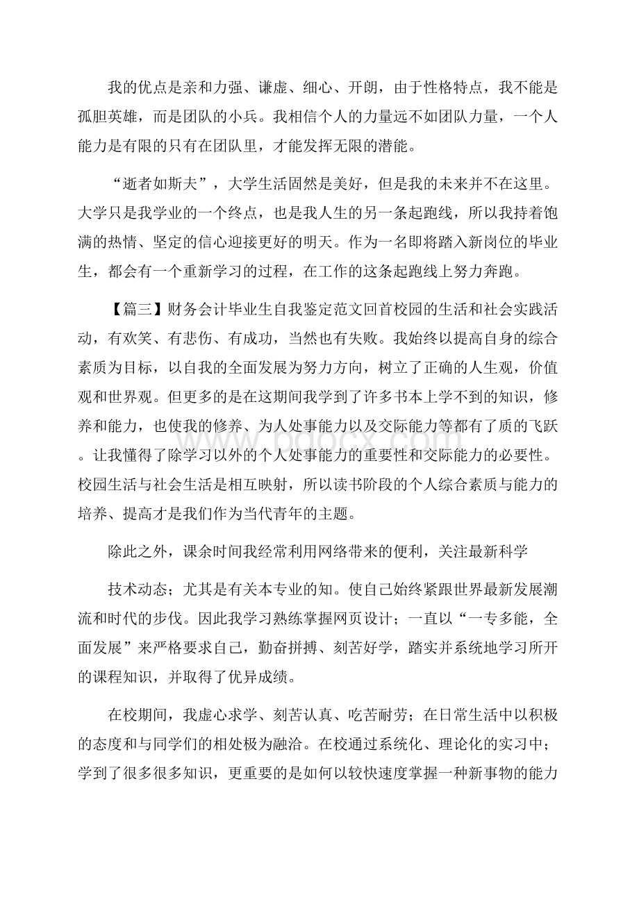 财务会计毕业生自我鉴定范文3篇.docx_第3页