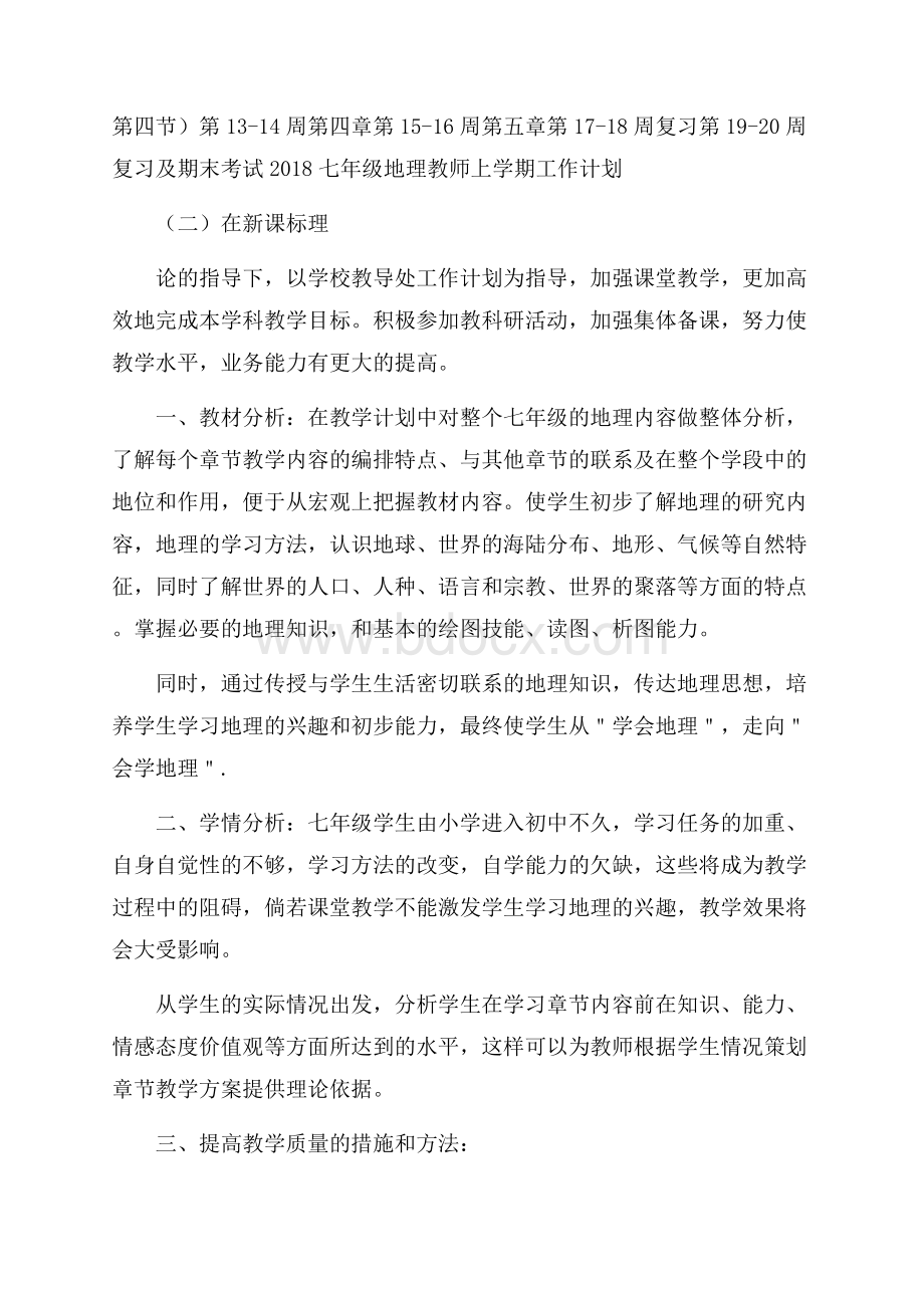 七年级地理教师上学期工作计划.docx_第3页