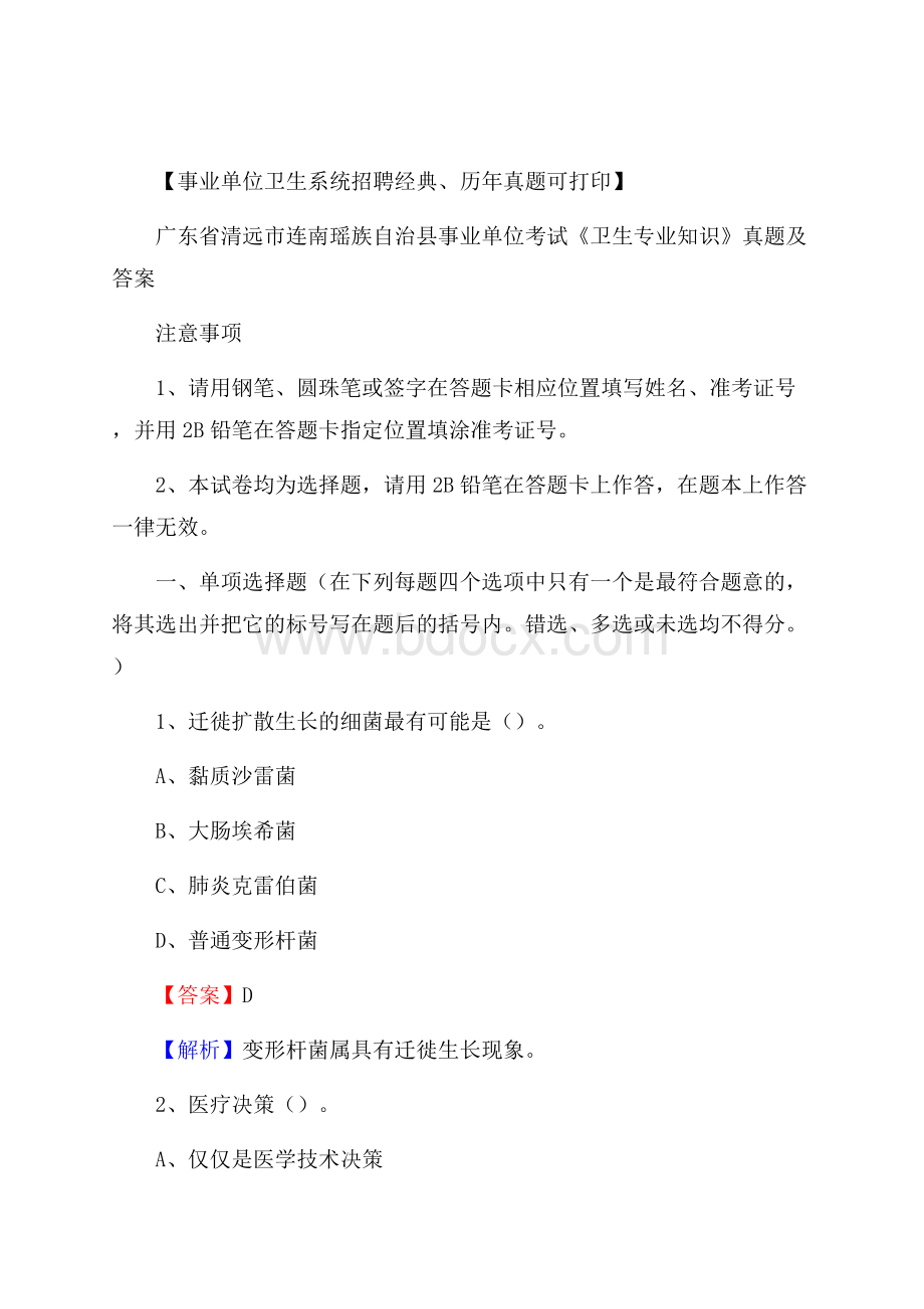 广东省清远市连南瑶族自治县事业单位考试《卫生专业知识》真题及答案.docx_第1页