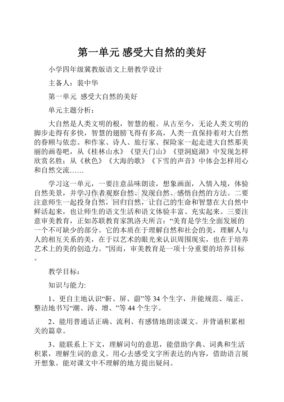 第一单元 感受大自然的美好.docx_第1页