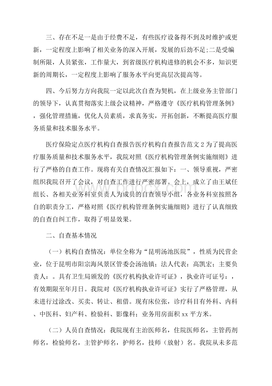 医疗机构自查报告范文.docx_第3页