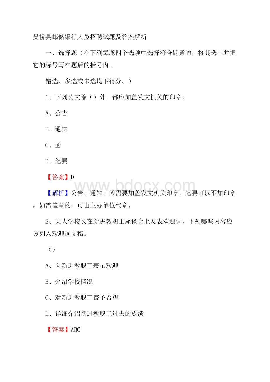 吴桥县邮储银行人员招聘试题及答案解析.docx_第1页