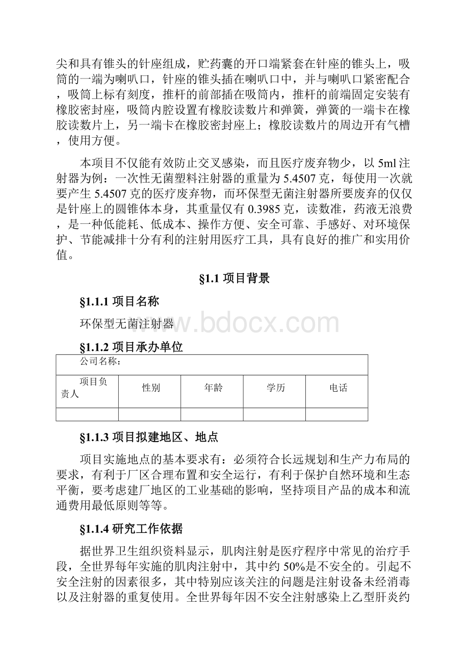 环保型无菌注射器项目可行性研究报告.docx_第2页