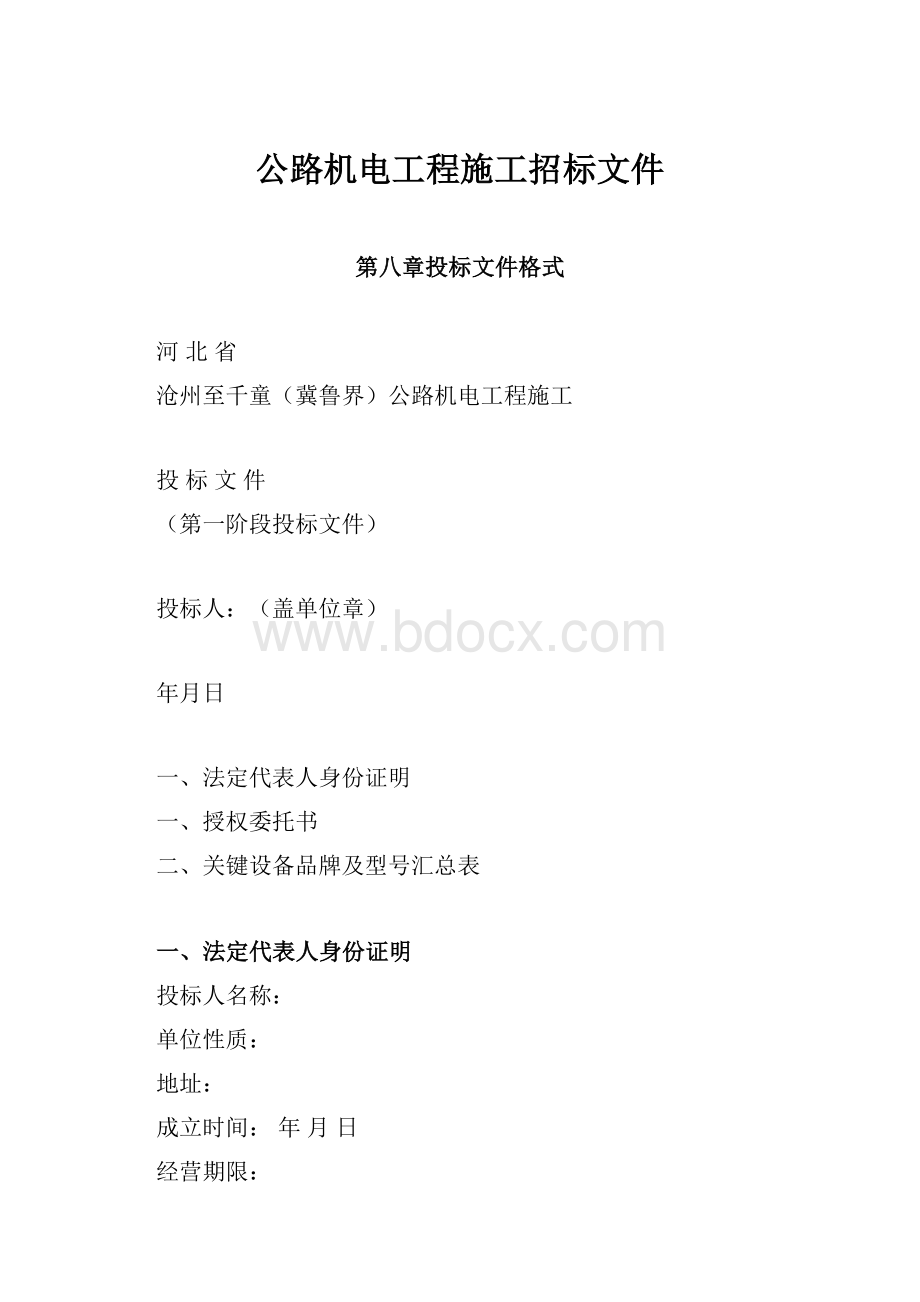 公路机电工程施工招标文件.docx_第1页