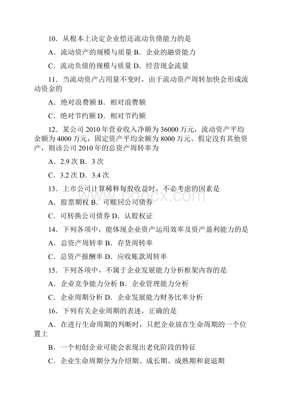 全国自学考试自考0161财务报表分析一考试真题10页word资料.docx_第3页