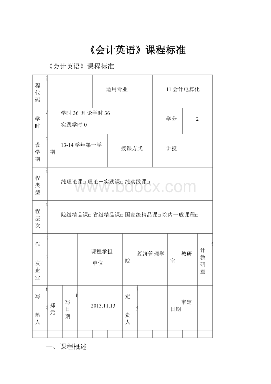 《会计英语》课程标准.docx_第1页