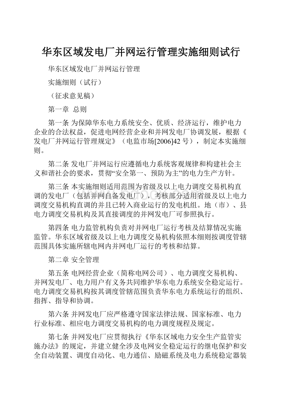 华东区域发电厂并网运行管理实施细则试行.docx