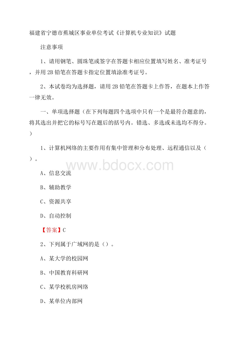 福建省宁德市蕉城区事业单位考试《计算机专业知识》试题.docx_第1页