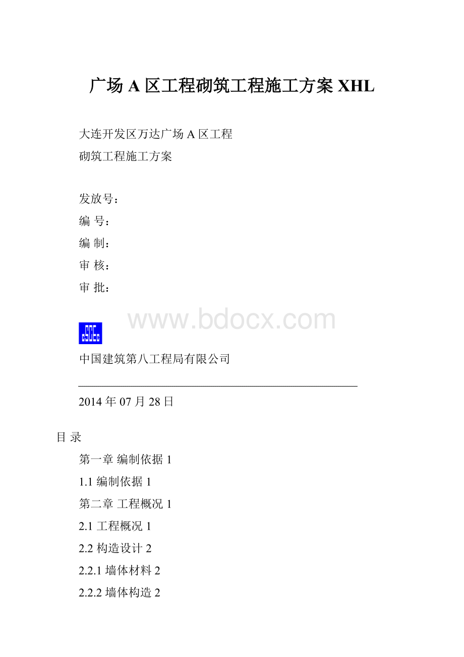 广场A区工程砌筑工程施工方案XHL.docx_第1页