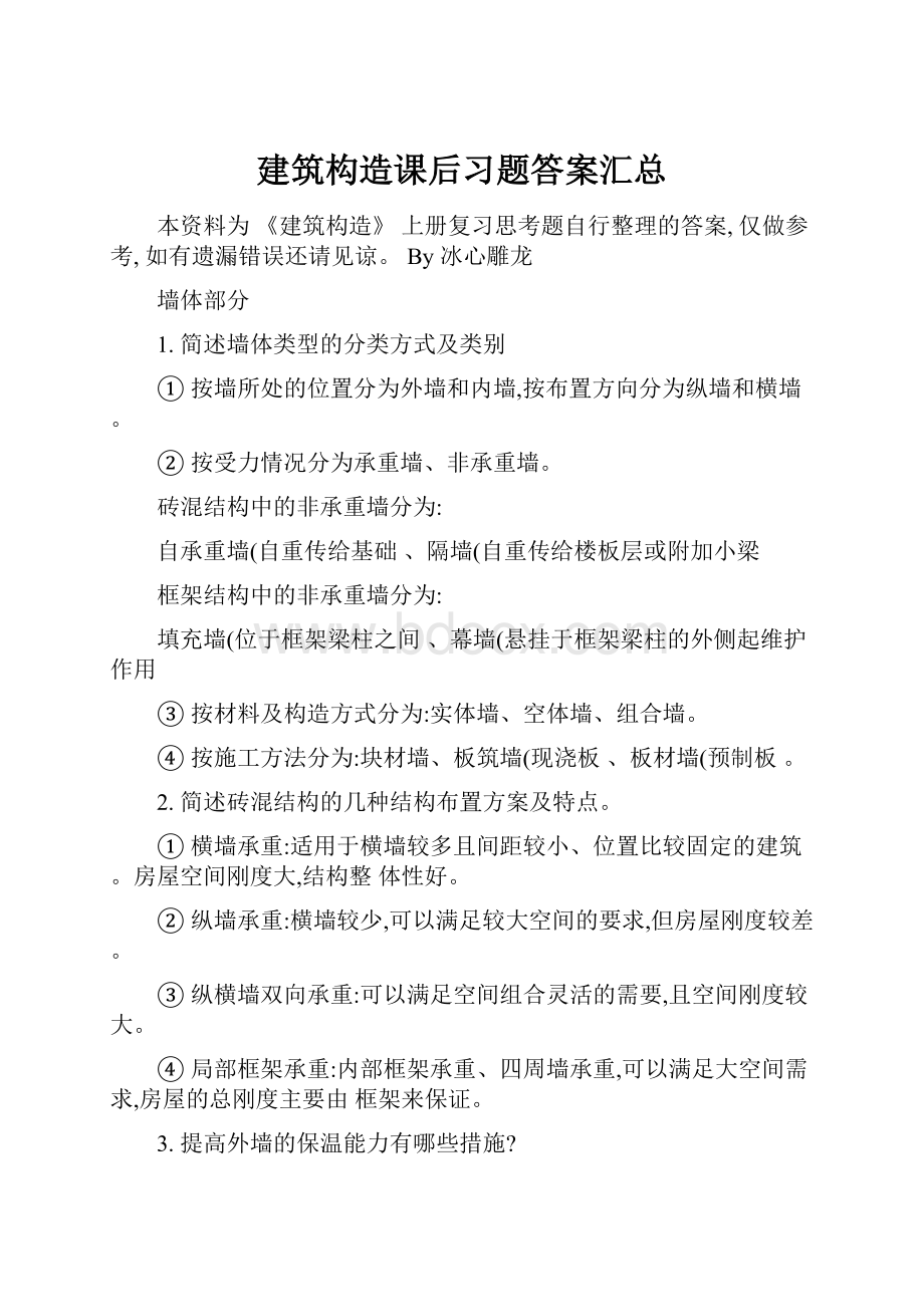 建筑构造课后习题答案汇总.docx_第1页