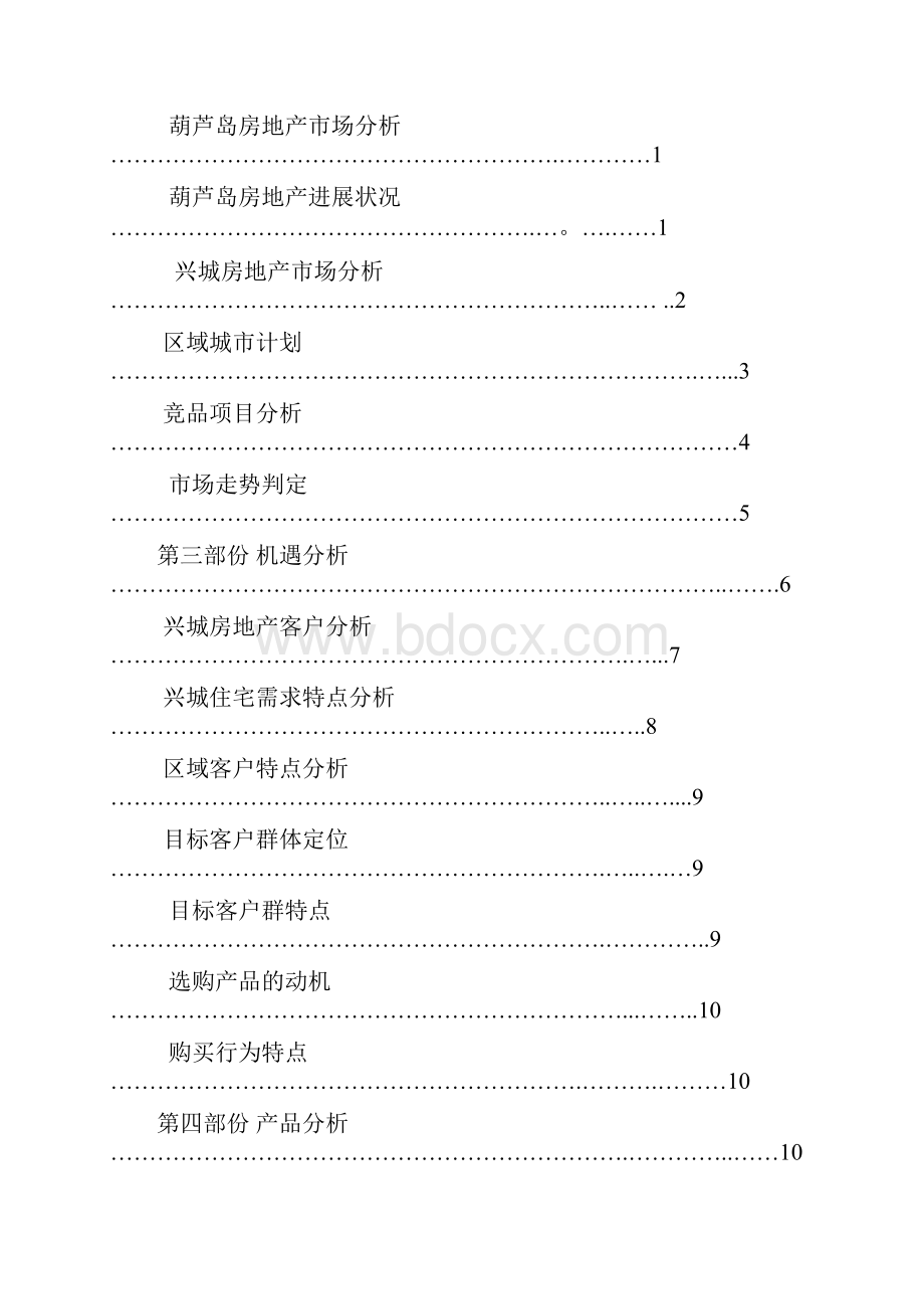 比基尼海景房房地产策划方案.docx_第2页