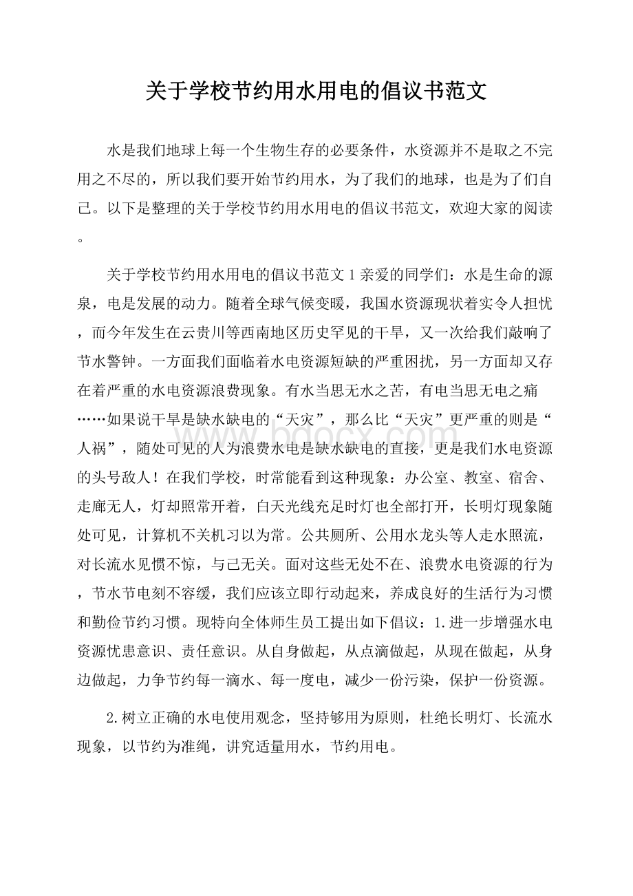 关于学校节约用水用电的倡议书范文.docx