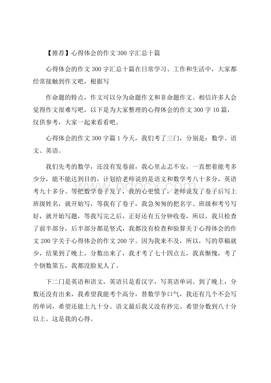 推荐心得体会的作文300字汇总十篇.docx