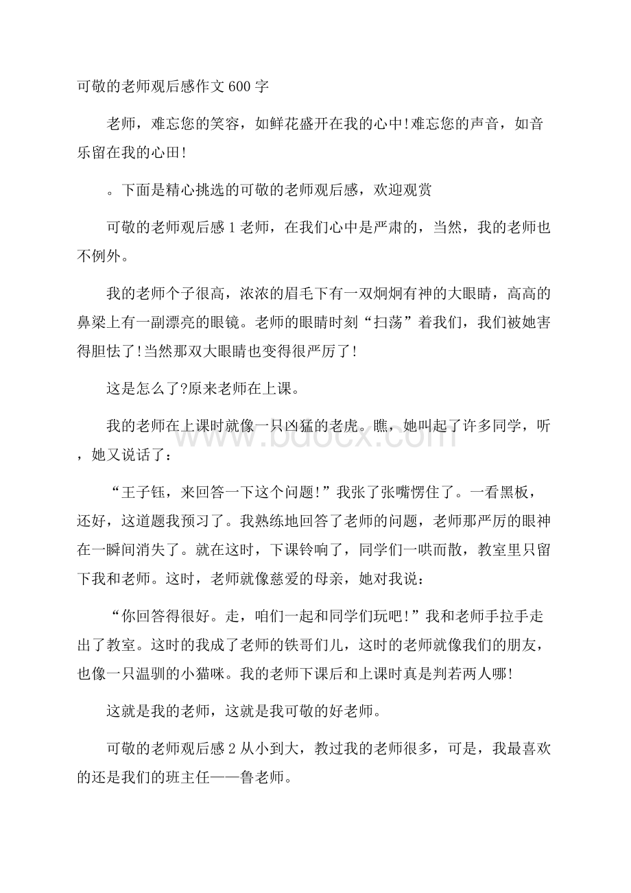 可敬的老师观后感作文600字.docx_第1页