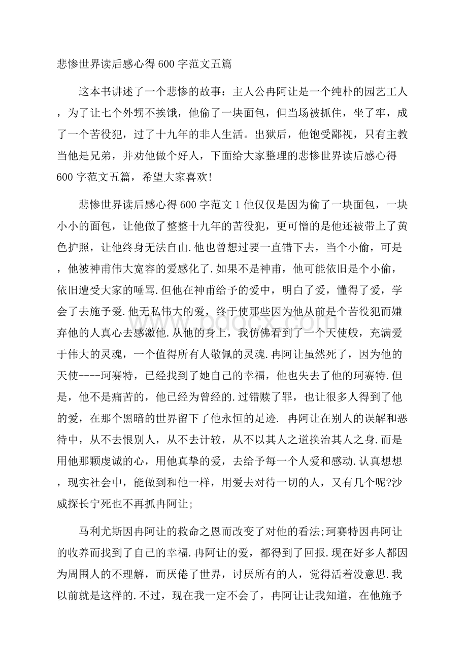 悲惨世界读后感心得600字范文五篇.docx_第1页