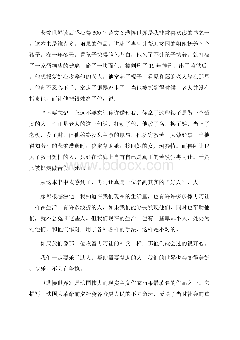 悲惨世界读后感心得600字范文五篇.docx_第3页