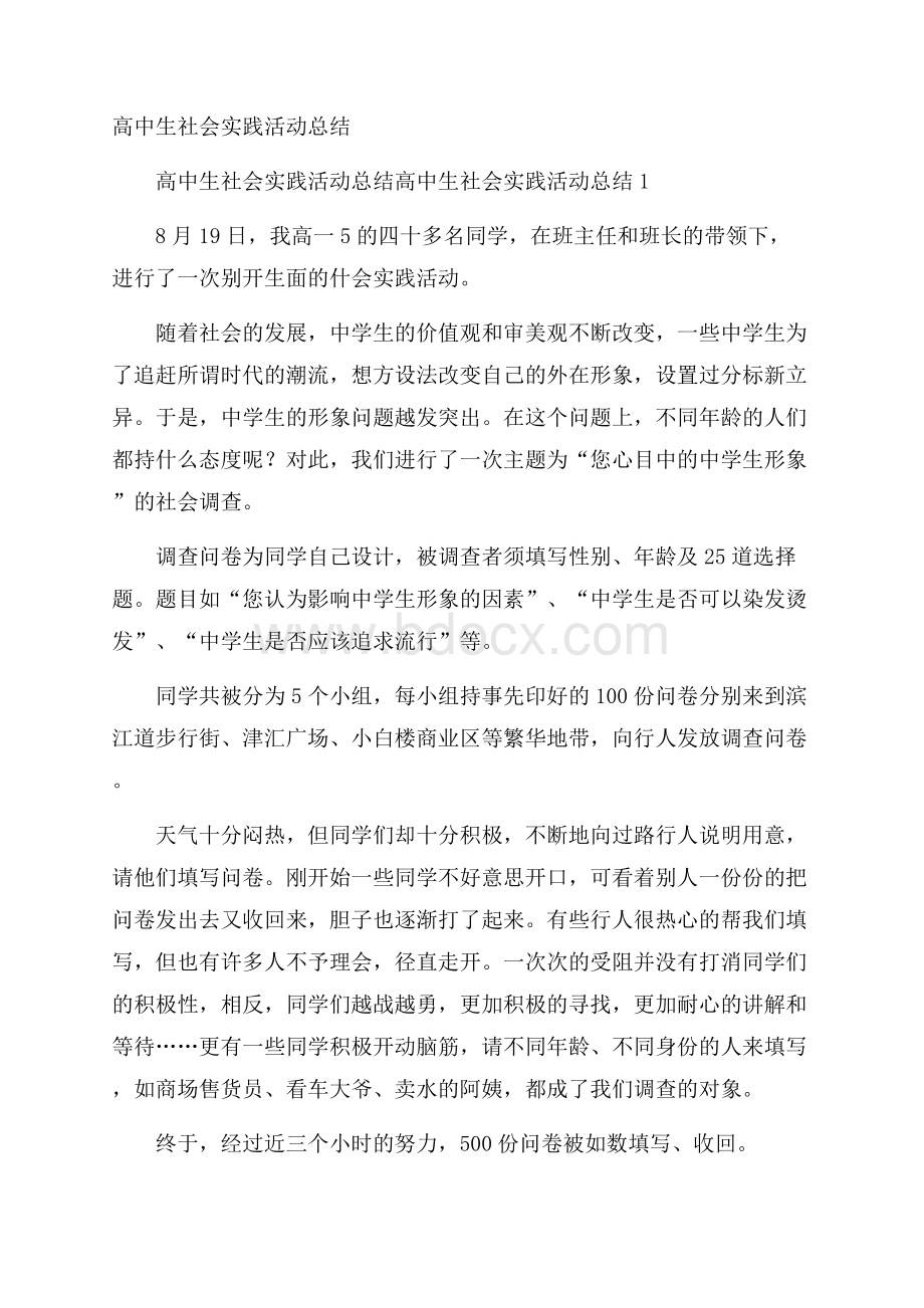 高中生社会实践活动总结.docx_第1页