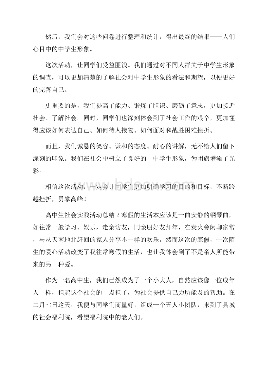 高中生社会实践活动总结.docx_第2页