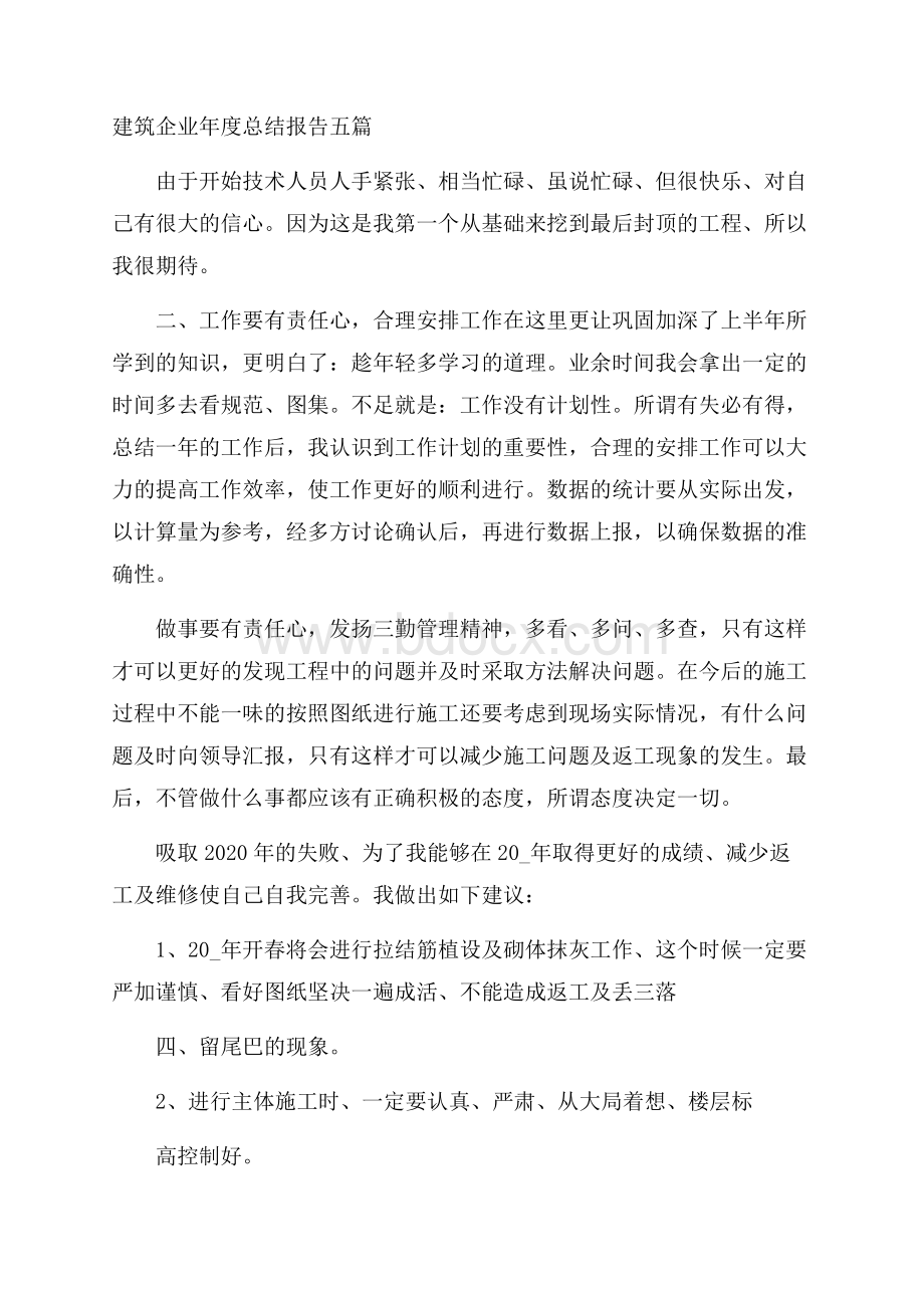 建筑企业年度总结报告五篇.docx_第1页