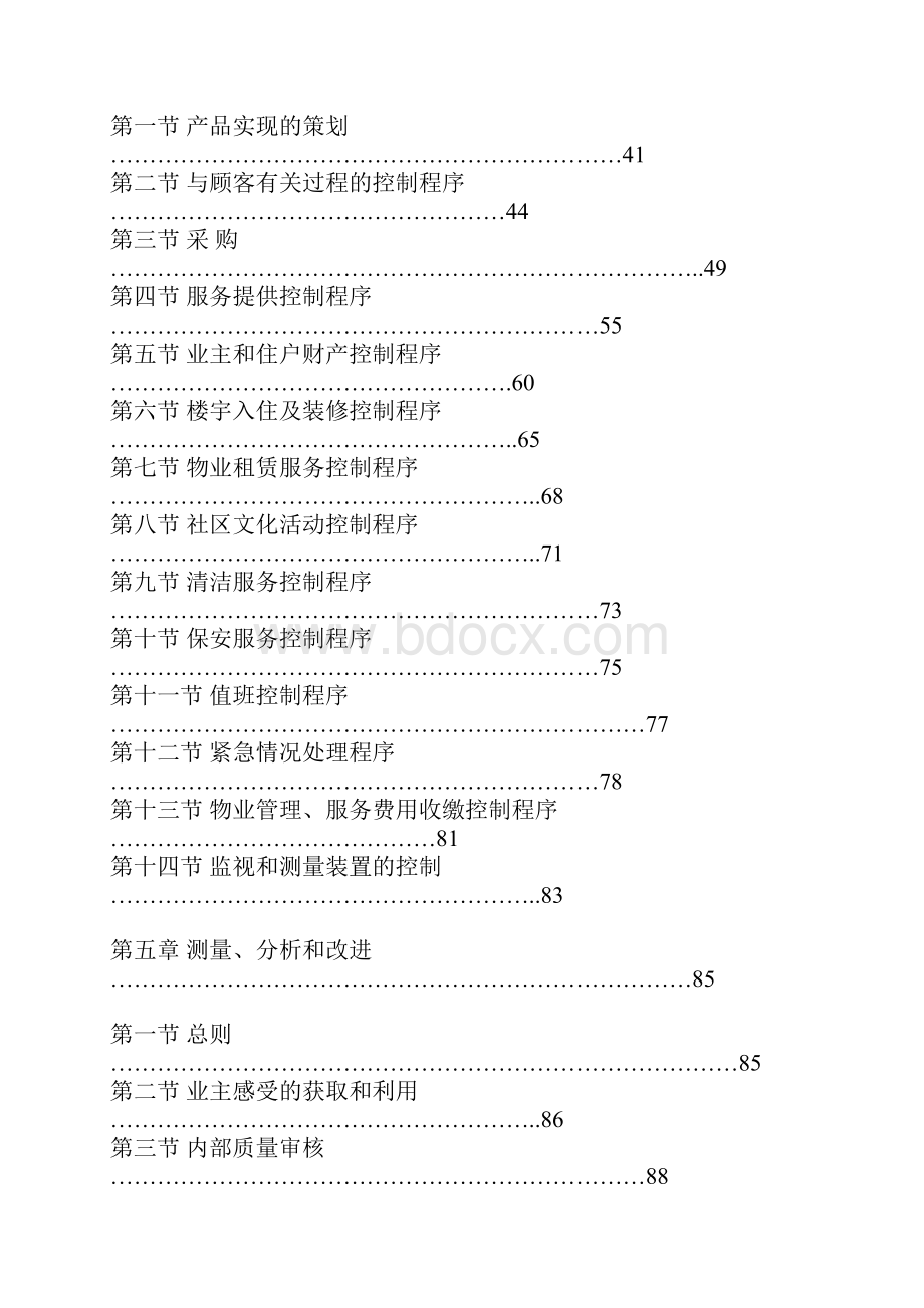 物业管理企业质量手册及程序文件完整型.docx_第3页