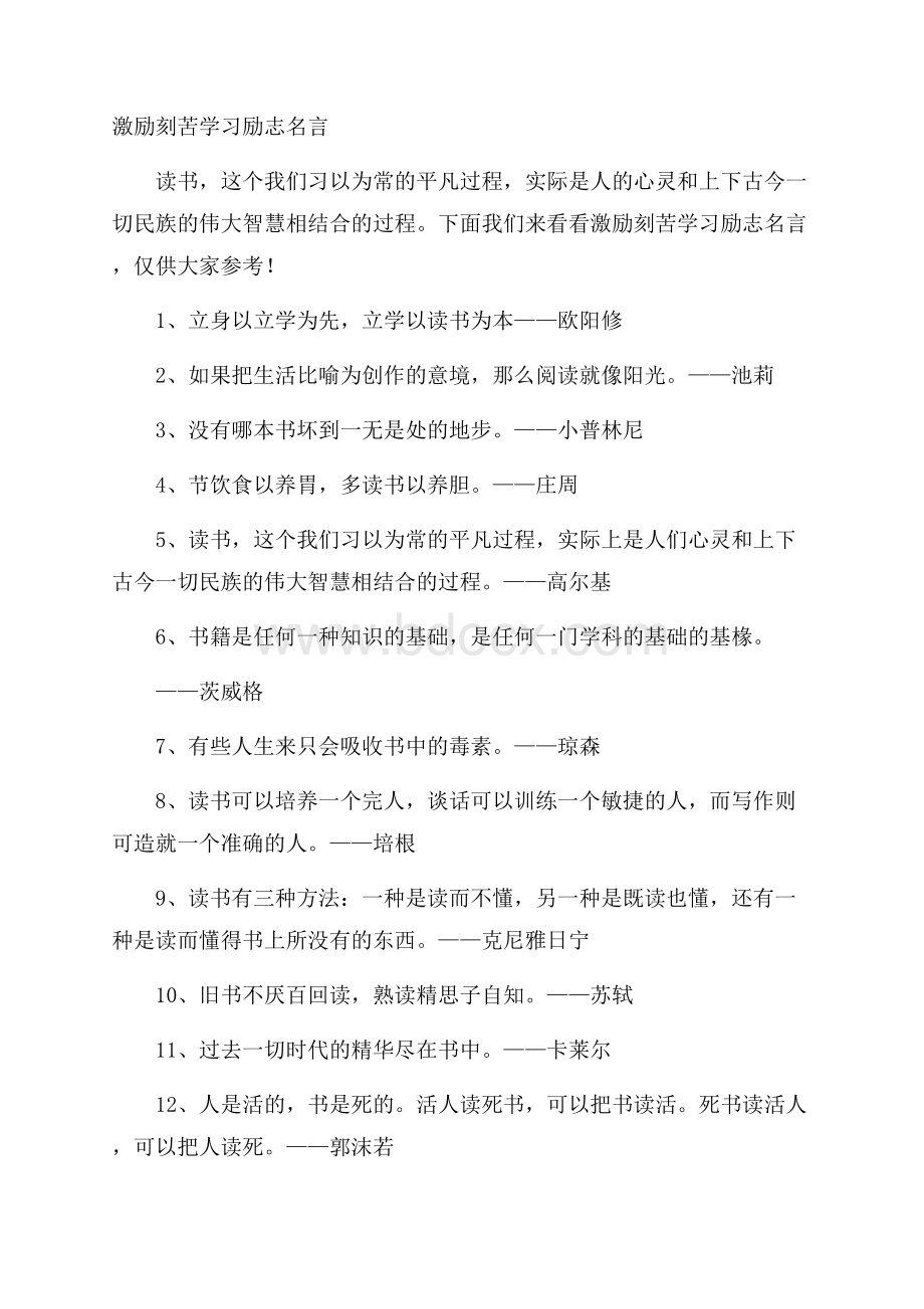 激励刻苦学习励志名言.docx_第1页