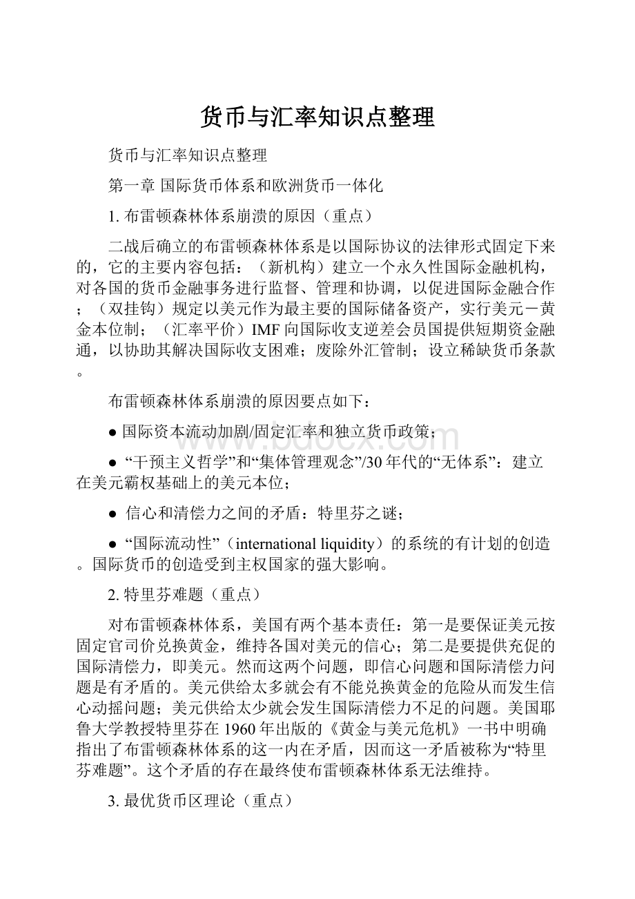 货币与汇率知识点整理.docx