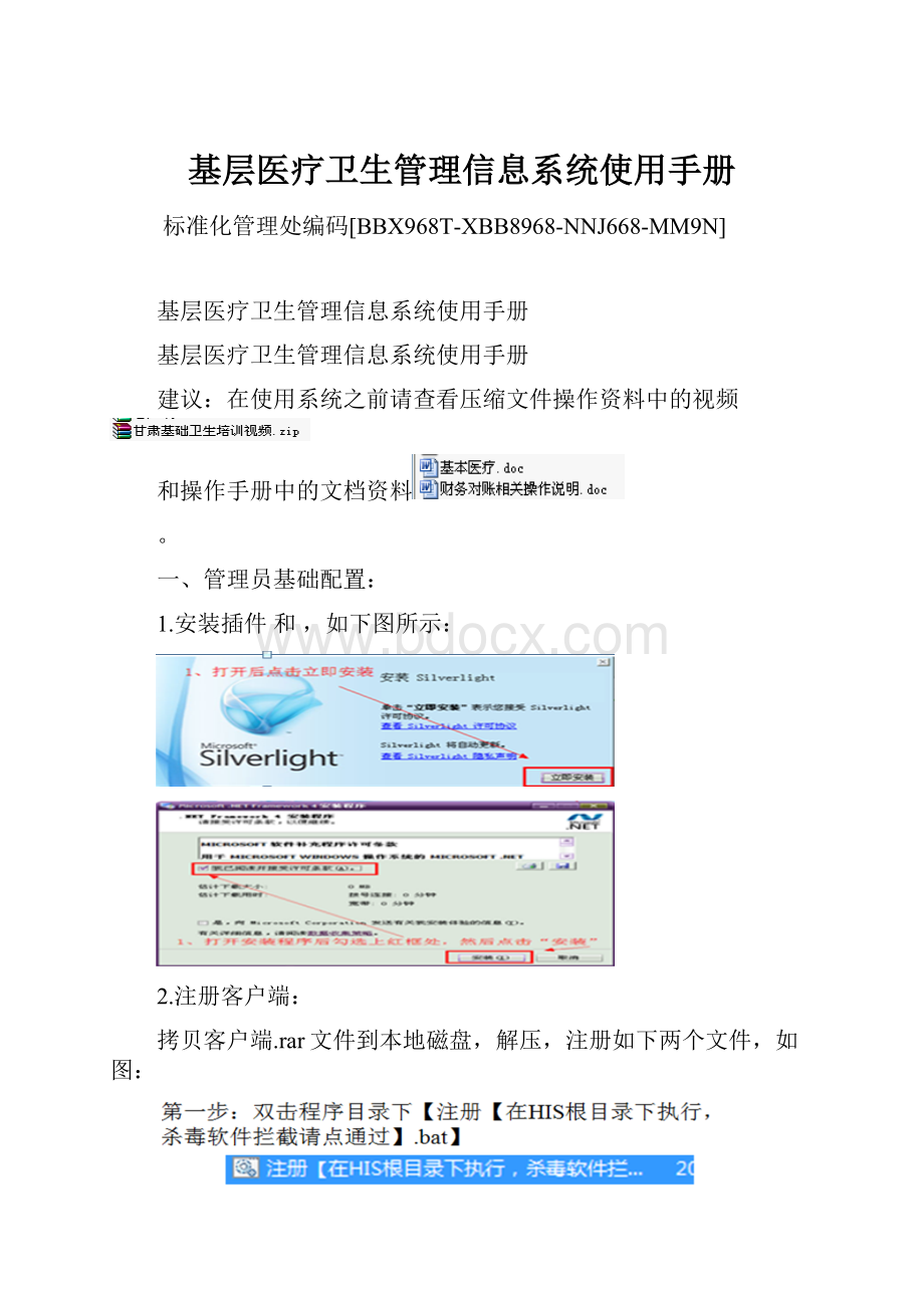 基层医疗卫生管理信息系统使用手册.docx