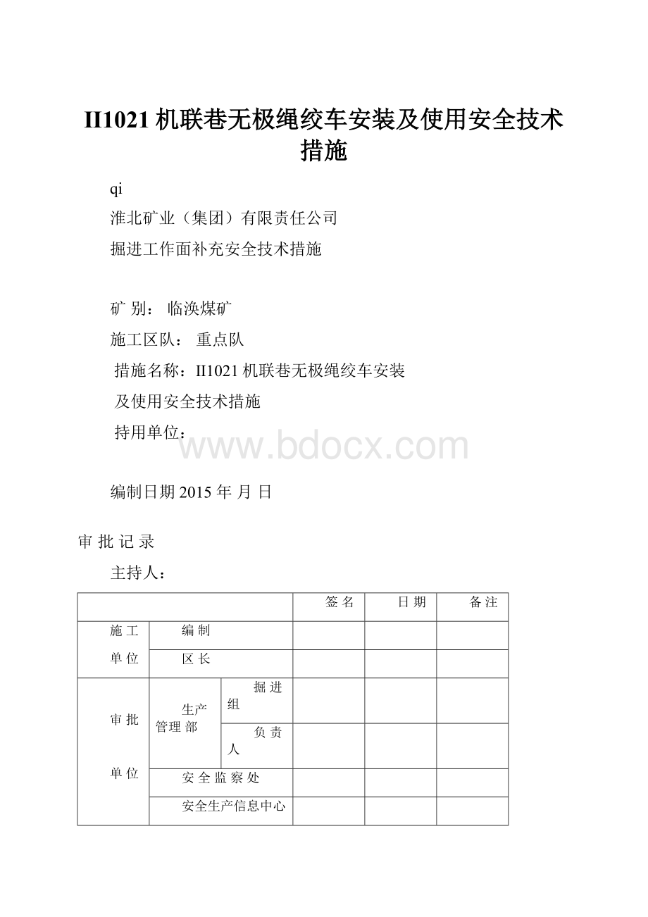 Ⅱ1021机联巷无极绳绞车安装及使用安全技术措施.docx_第1页