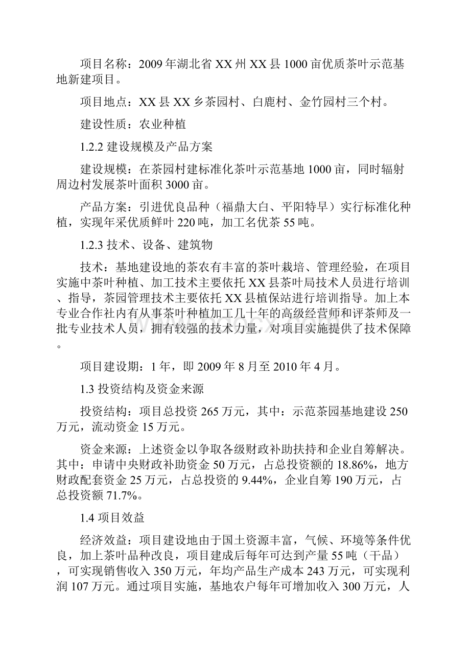 某县1000亩优质茶叶示范基地新建项目可行性研究报告.docx_第3页