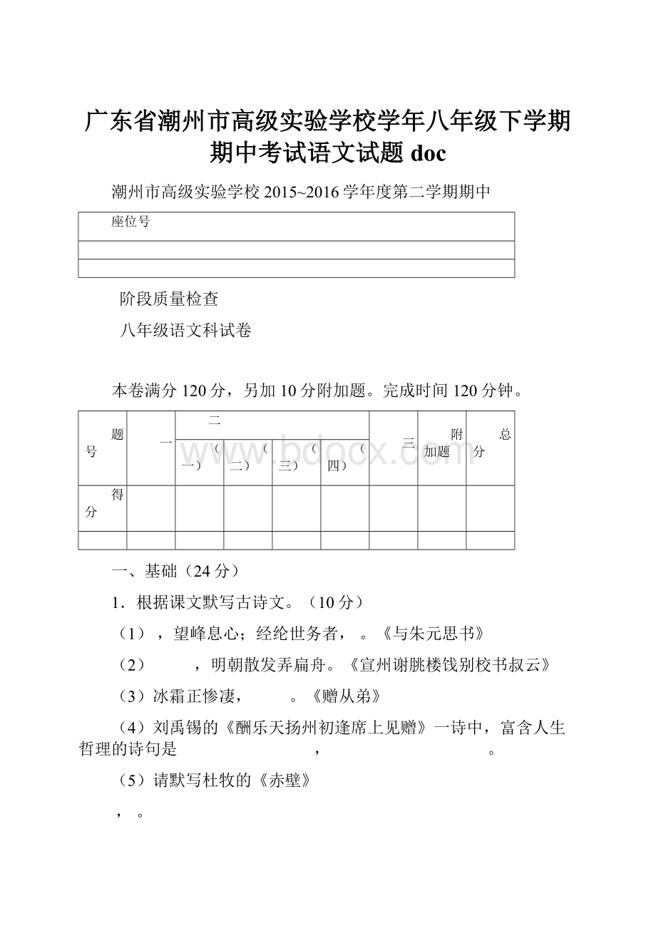 广东省潮州市高级实验学校学年八年级下学期期中考试语文试题doc.docx