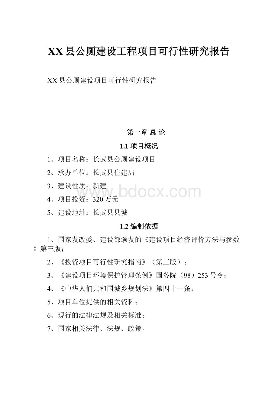 XX县公厕建设工程项目可行性研究报告.docx