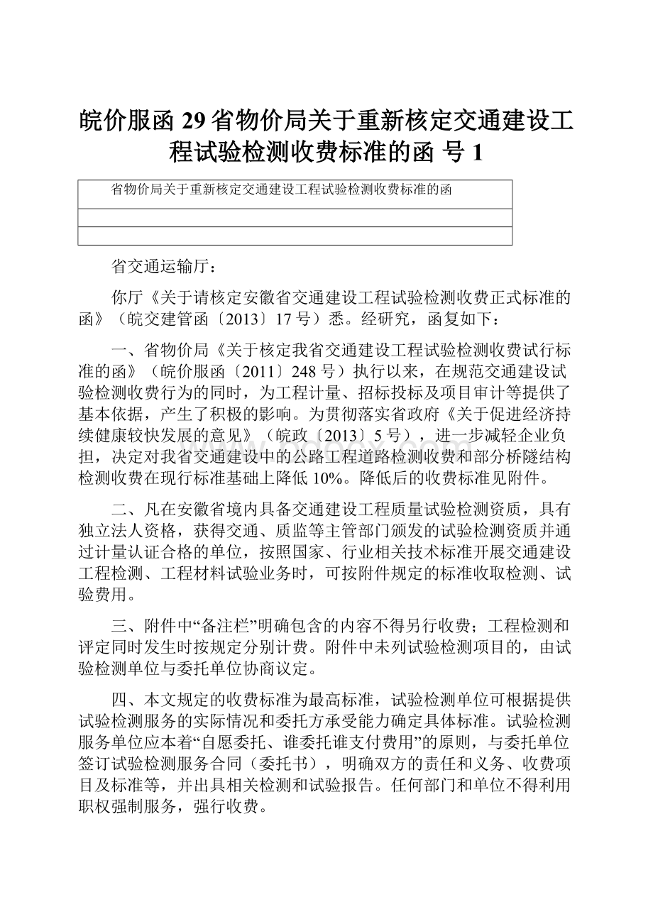 皖价服函29省物价局关于重新核定交通建设工程试验检测收费标准的函 号1.docx_第1页