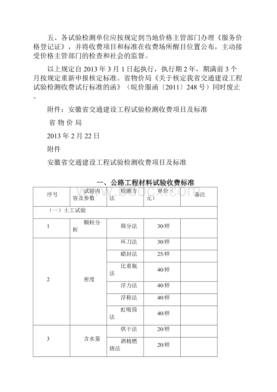 皖价服函29省物价局关于重新核定交通建设工程试验检测收费标准的函 号1.docx_第2页