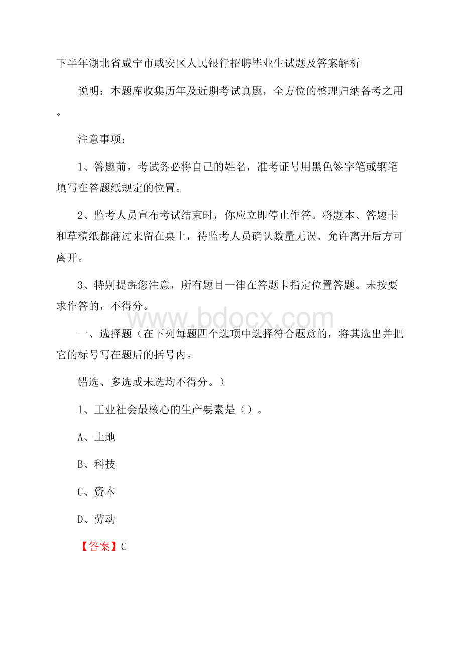 下半年湖北省咸宁市咸安区人民银行招聘毕业生试题及答案解析.docx_第1页