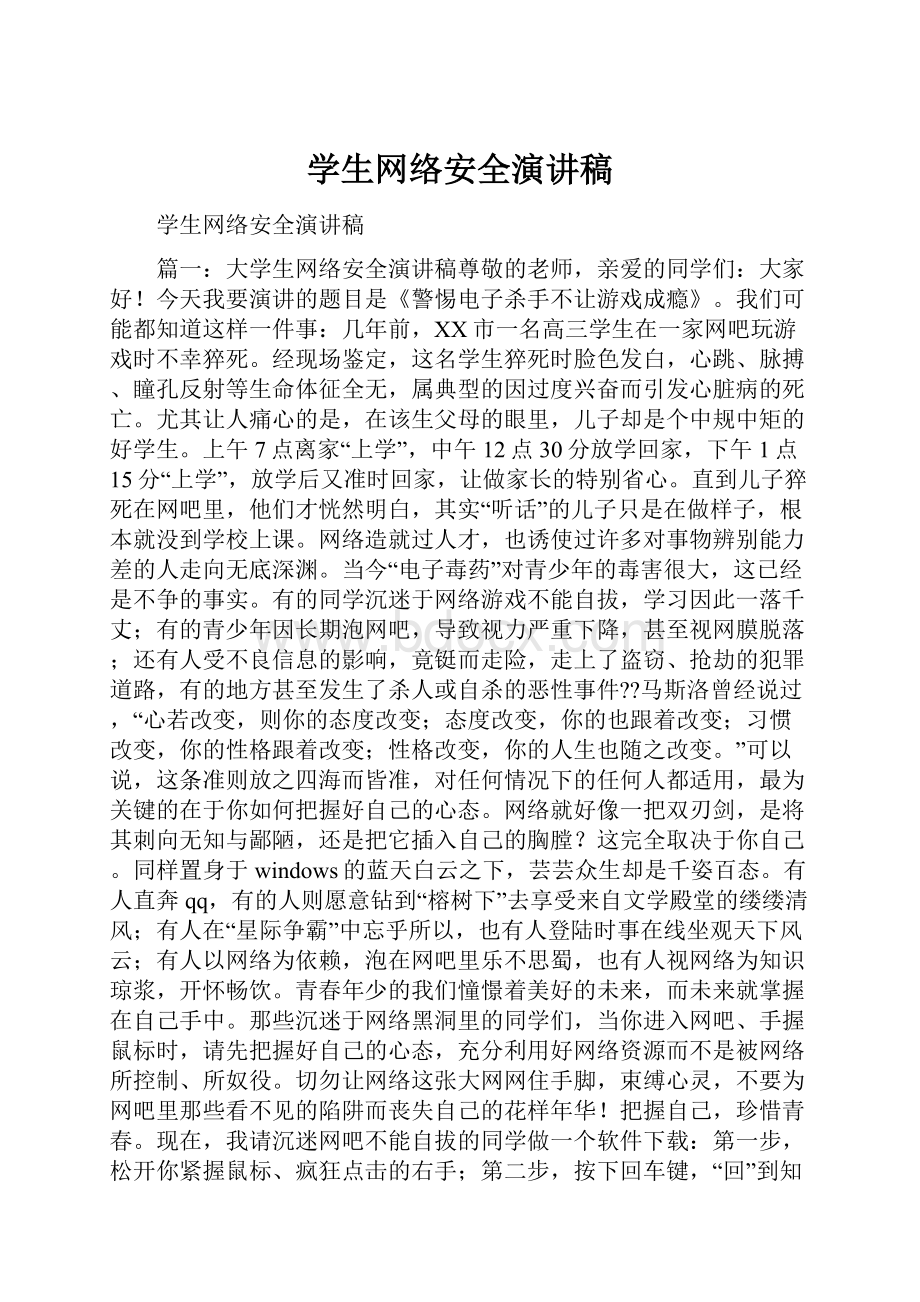 学生网络安全演讲稿.docx_第1页