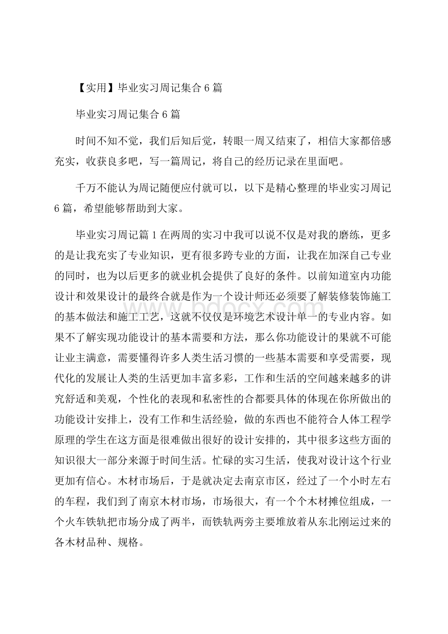 实用毕业实习周记集合6篇.docx