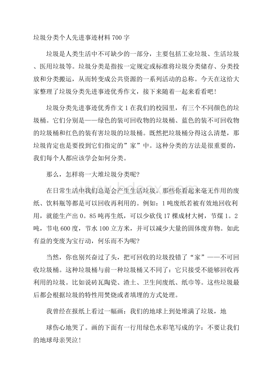 垃圾分类个人先进事迹材料700字.docx