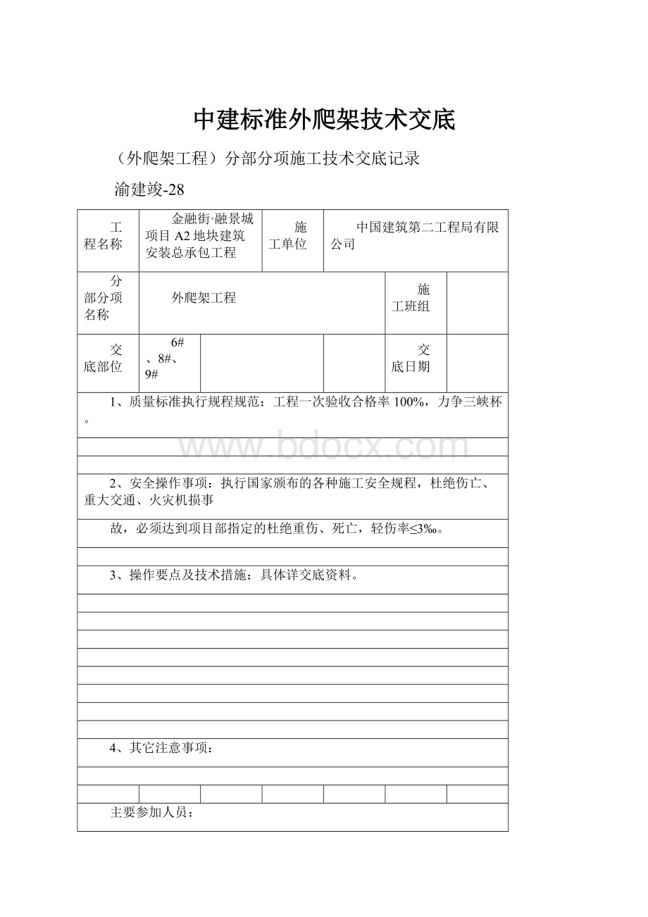 中建标准外爬架技术交底.docx_第1页