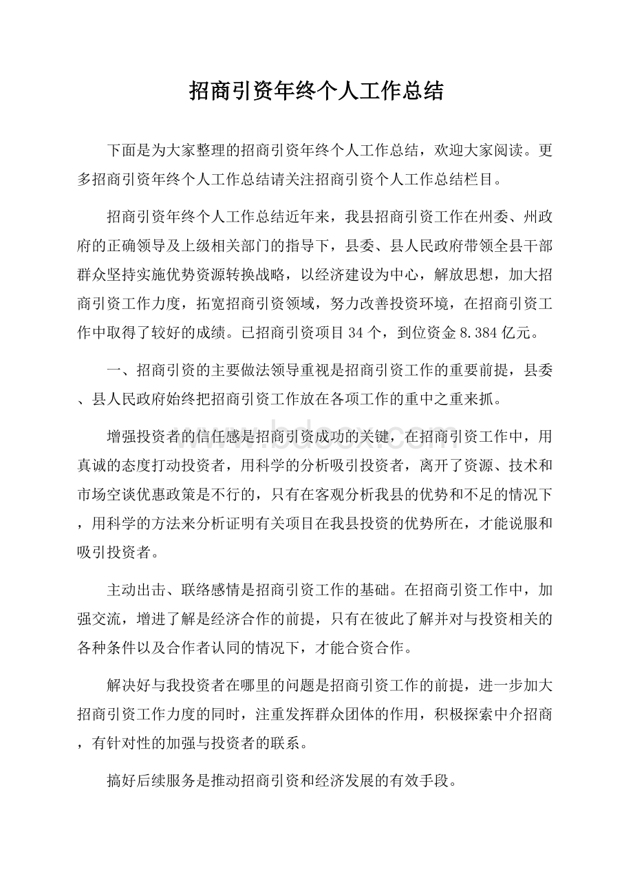 招商引资年终个人工作总结.docx_第1页