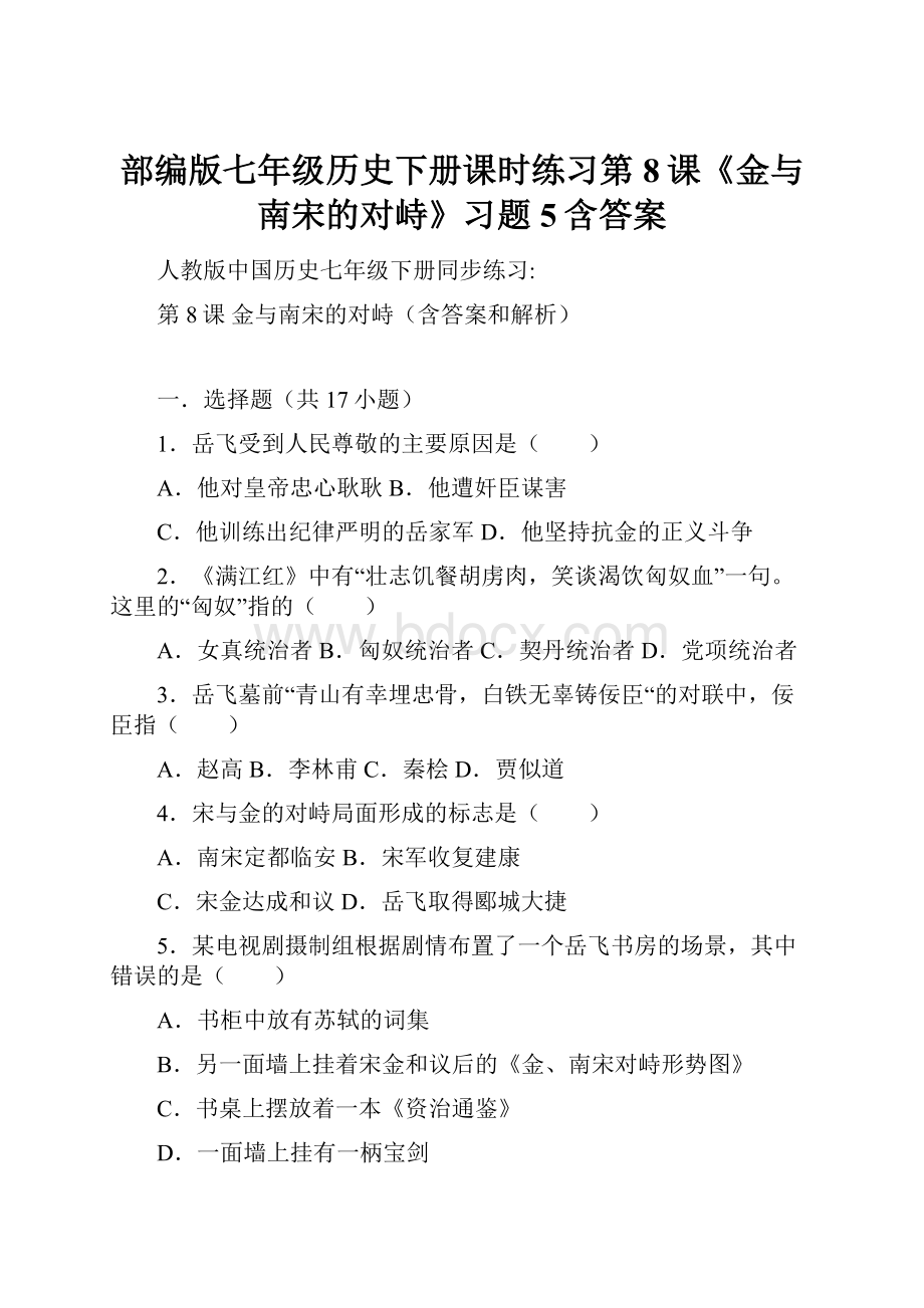 部编版七年级历史下册课时练习第8课《金与南宋的对峙》习题5含答案.docx