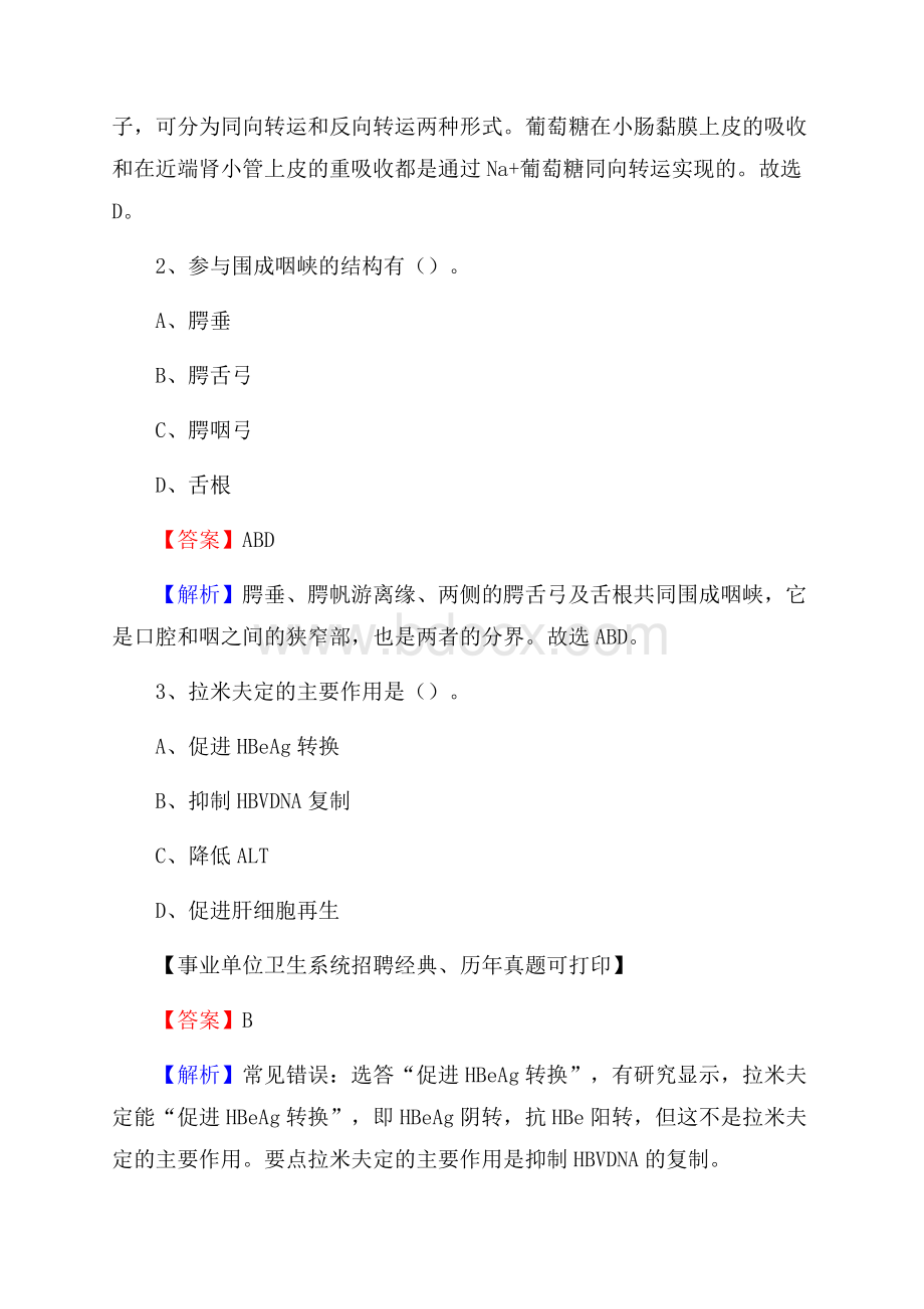 河北省承德市平泉县事业单位考试《卫生专业知识》真题及答案.docx_第2页