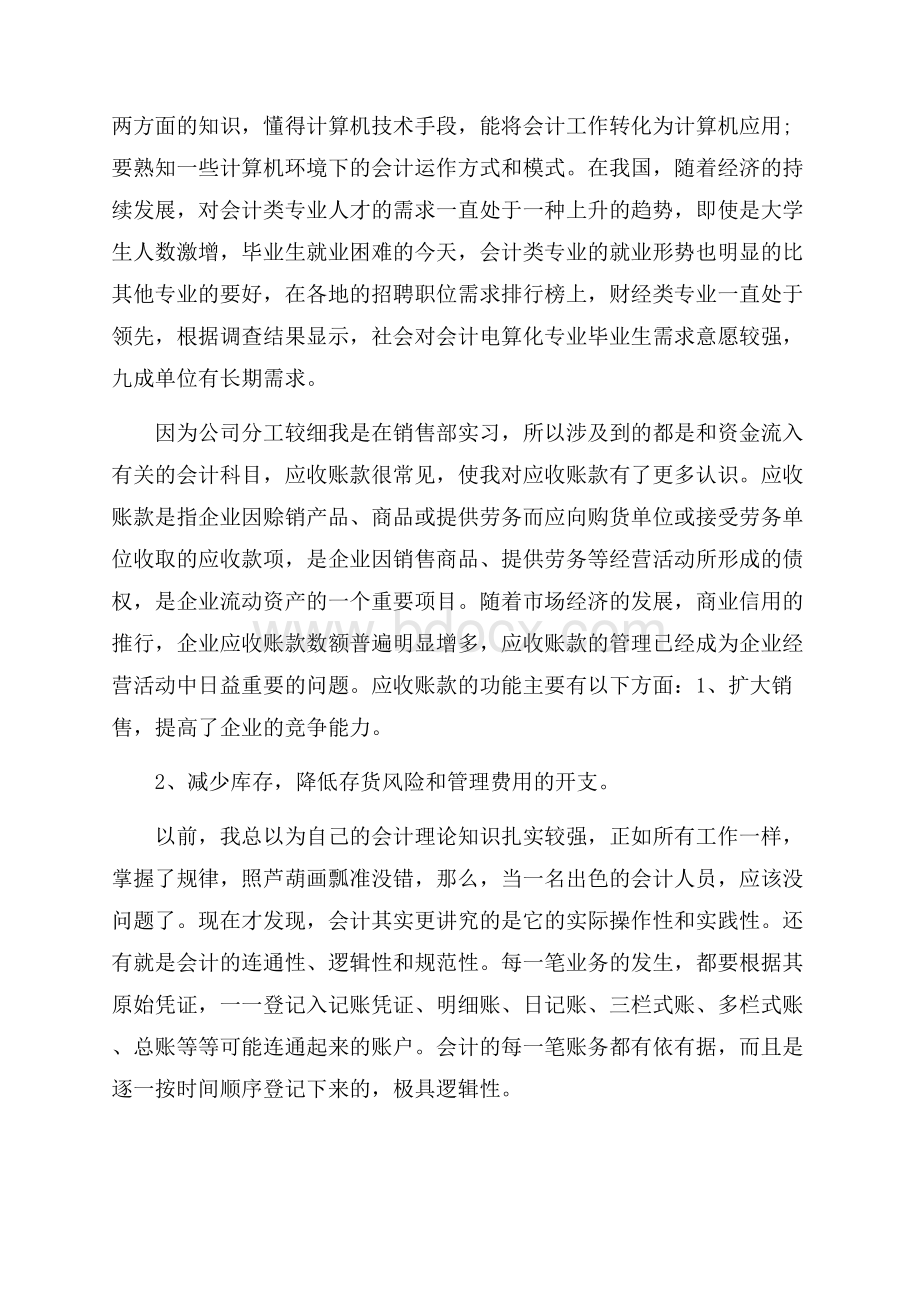 实用的会计实习心得体会4篇.docx_第3页