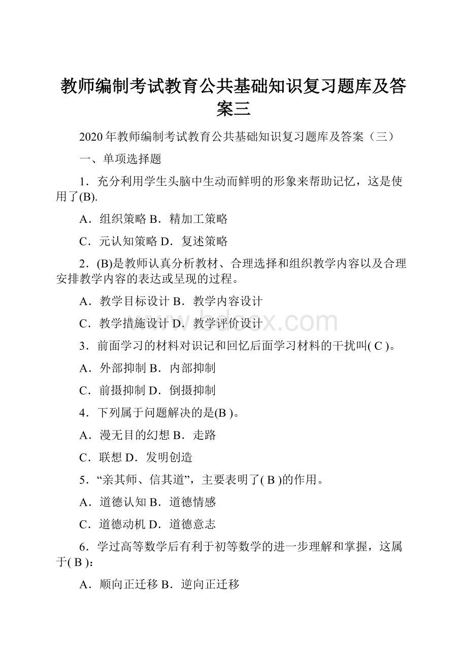 教师编制考试教育公共基础知识复习题库及答案三.docx_第1页